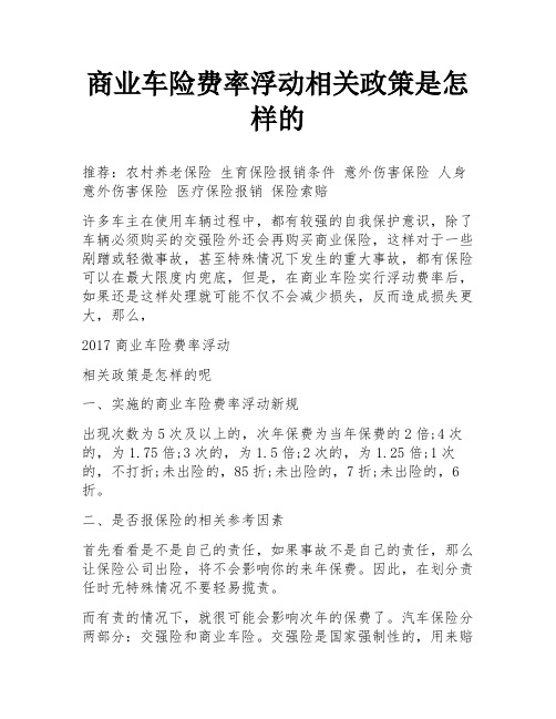 商业车险费率浮动相关政策是怎样的