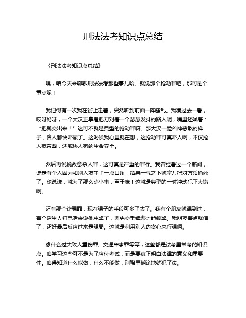 刑法法考知识点总结