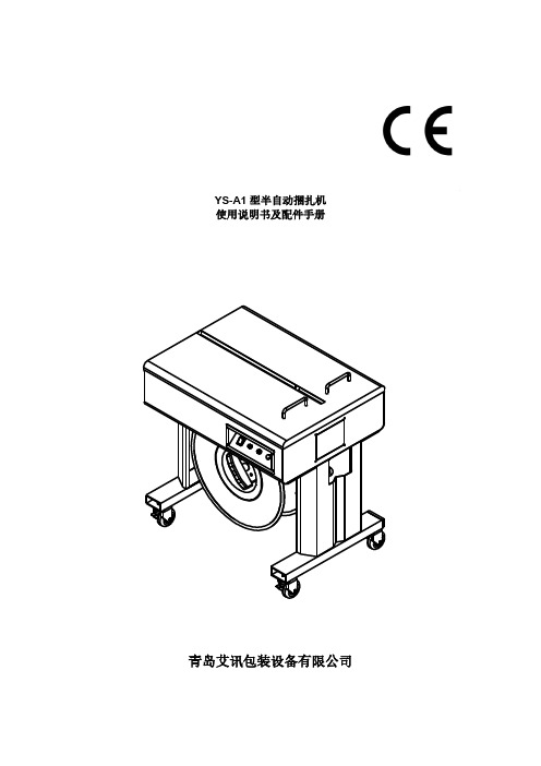 青岛艾讯包装设备有限公司 YS-A1型半自动捆扎机 使用说明书及配件手册