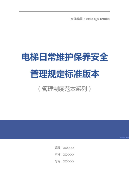 电梯日常维护保养安全管理规定标准版本