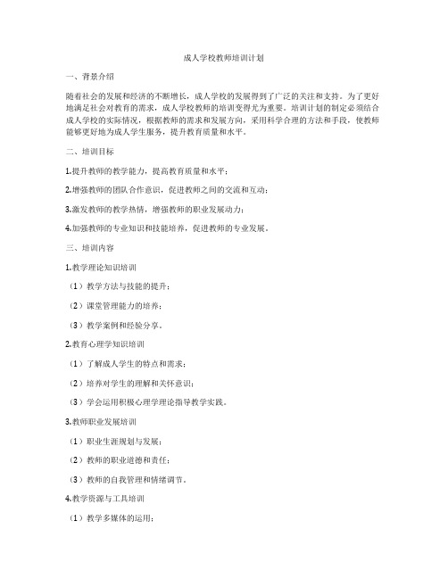 成人学校教师培训计划