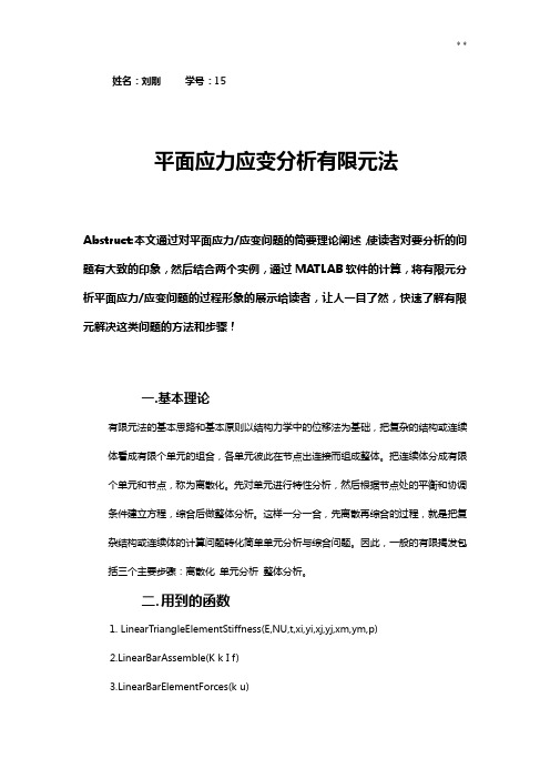 根据MATLAB的有限元法分析平面应力应变问答刘刚