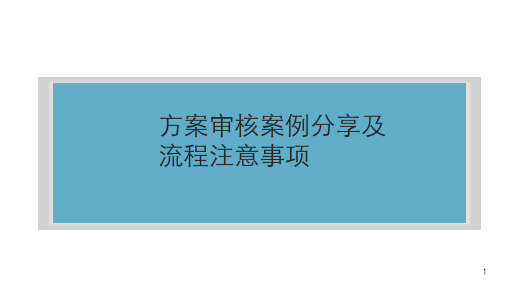 碧桂园市政能源项目总培训八：方案审核案例分享及流程注意事项-陈卓