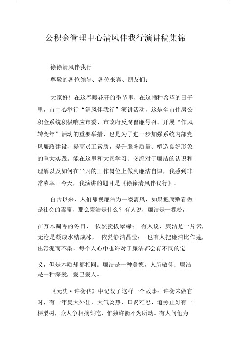 公积金管理中心清风伴我行演讲稿集锦.docx