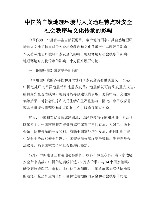 中国的自然地理环境与人文地理特点对安全社会秩序与文化传承的影响