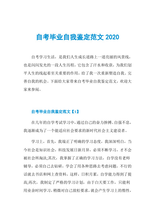 自考毕业自我鉴定范文2020