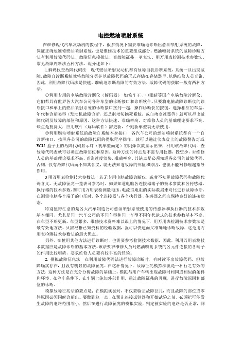 发动机电控燃油喷射系统常用故障诊断方法