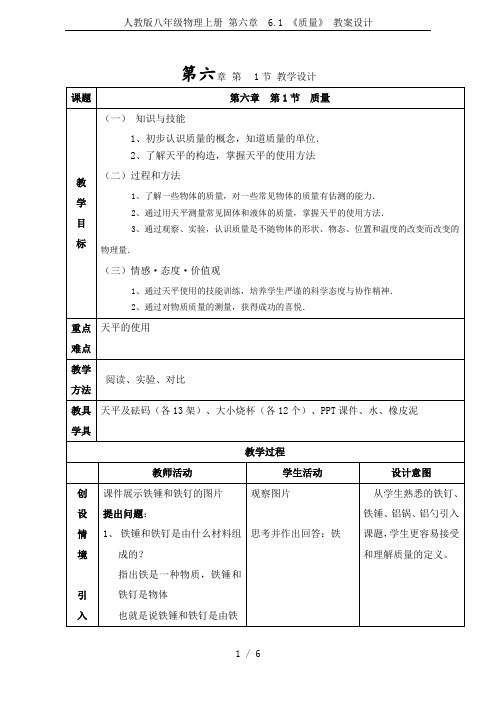 人教版八年级物理上册 第六章  6.1 《质量》 教案设计