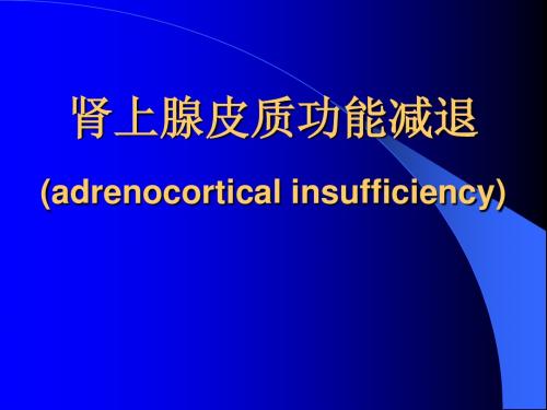 肾上腺皮质功能减退(adrenocortical insufficiency)