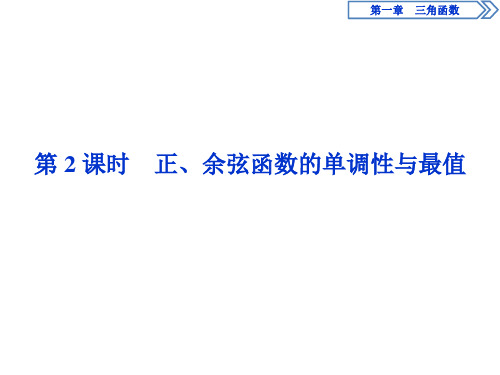 人教版高一数学必修四第一章正、余弦函数的单调性与最值