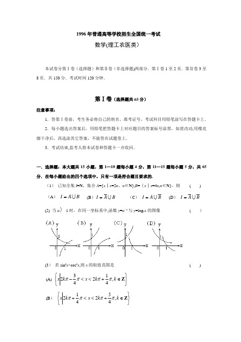 1996全国高考理科数学试题