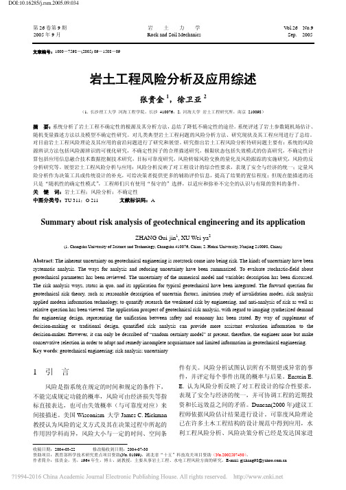 岩土工程风险分析及应用综述_张贵金