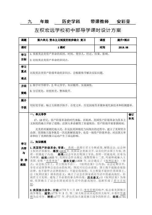 (完整版)部编人教版历史九年级上册第六单元资本主义制度的初步确立复习课程教学设计