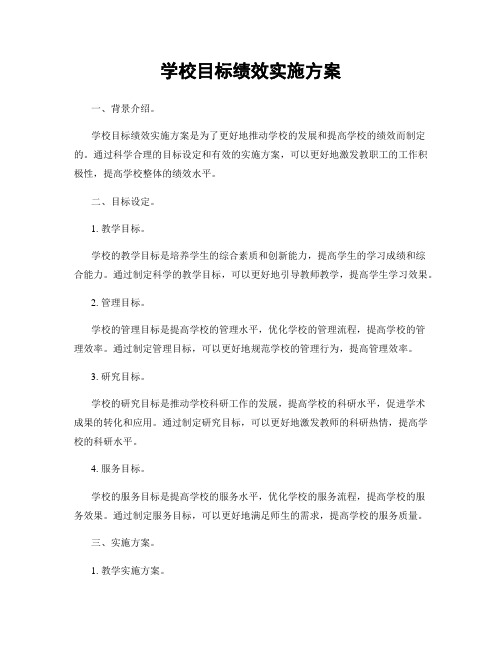 学校目标绩效实施方案