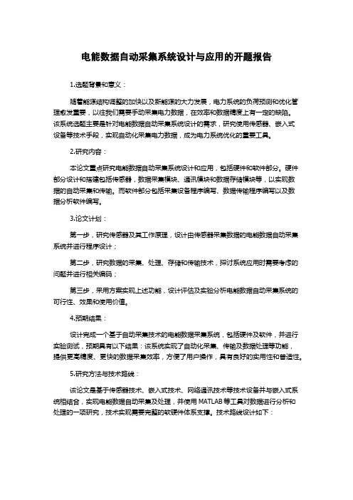 电能数据自动采集系统设计与应用的开题报告