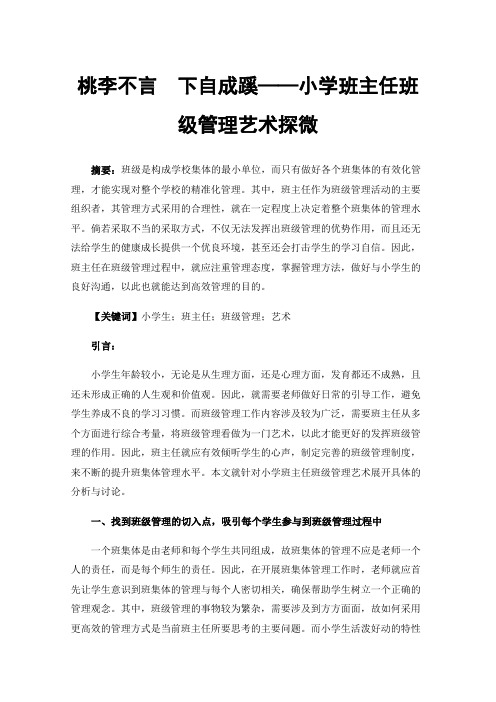 桃李不言下自成蹊——小学班主任班级管理艺术探微