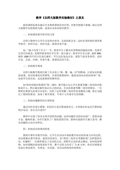 教学《北师大版数学实验教材》之我见