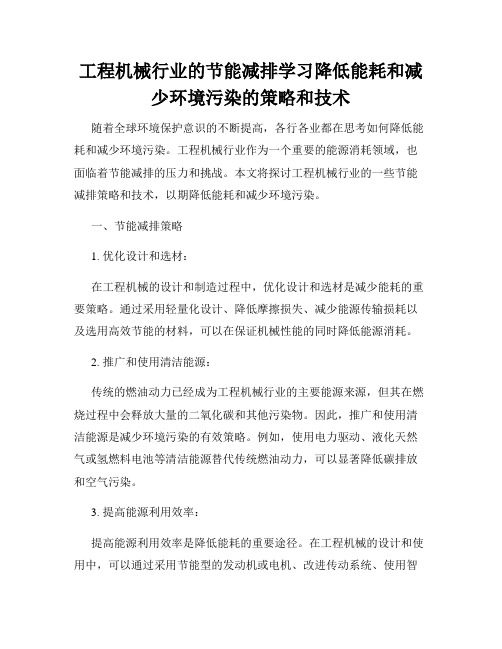 工程机械行业的节能减排学习降低能耗和减少环境污染的策略和技术