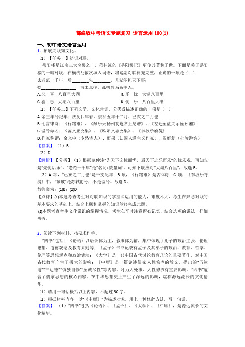 部编版中考语文专题复习 语言运用100(1)