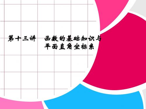 浙江省永嘉县桥下镇瓯渠中学2014届九年级数学总复习《第十三讲 函数的基础知识与平面直角坐标系》课件