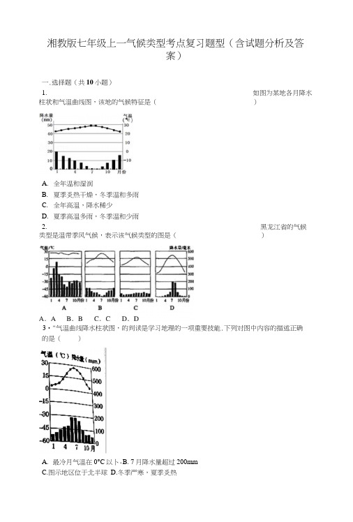 湘教版七年级上—气候类型考点复习题型(含试题分析及答案).docx