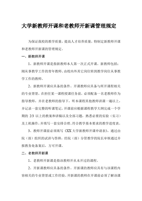 大学新教师开课和老教师开新课管理规定