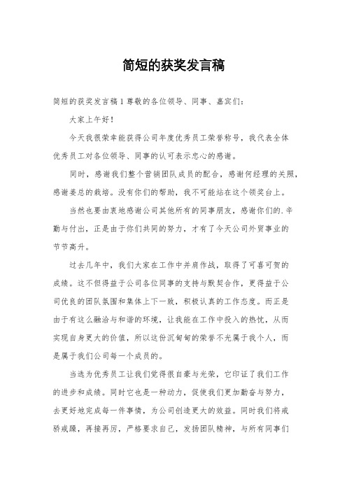 简短的获奖发言稿