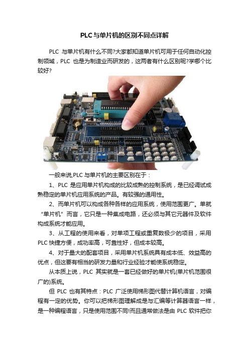 PLC与单片机的区别不同点详解