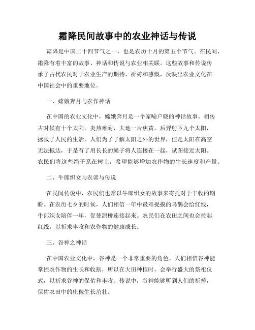 霜降民间故事中的农业神话与传说