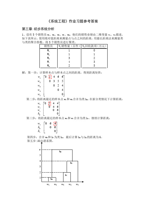 《系统工程》作业习题参考答案