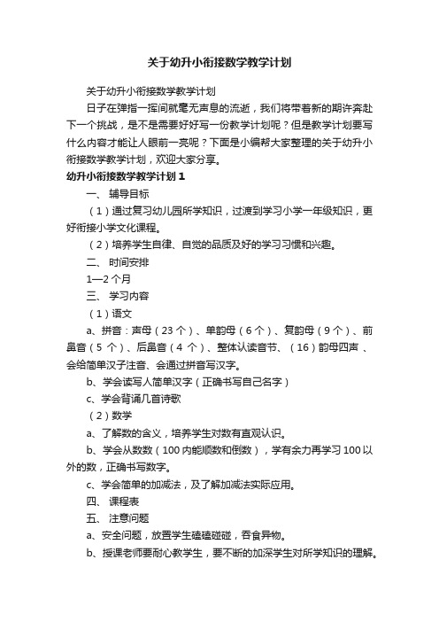 关于幼升小衔接数学教学计划