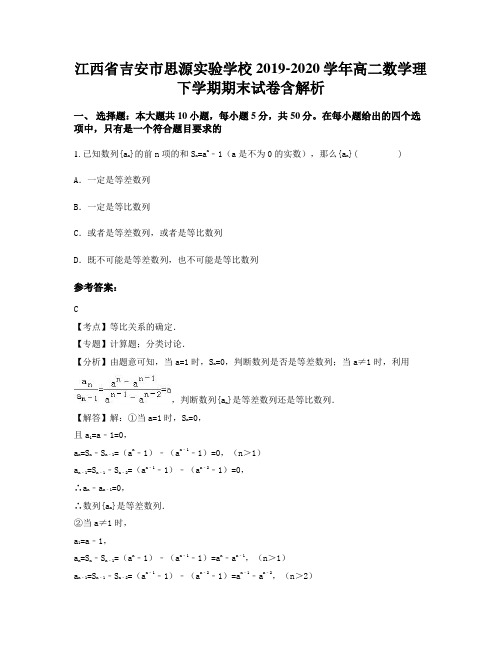 江西省吉安市思源实验学校2019-2020学年高二数学理下学期期末试卷含解析