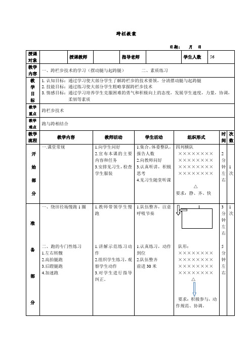 跨栏+教学设计-2023-2024学年高一上学期体育与健康人教版必修第一册