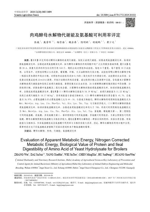 肉鸡酵母水解物代谢能及氨基酸可利用率评定