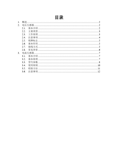 (完整版)电压互感器和电流互感器