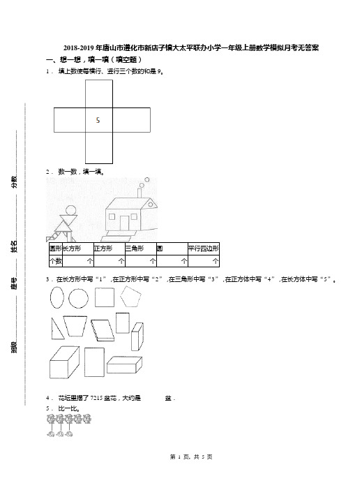 2018-2019年唐山市遵化市新店子镇大太平联办小学一年级上册数学模拟月考无答案