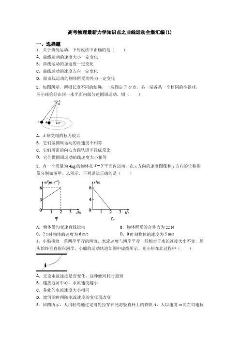 高考物理最新力学知识点之曲线运动全集汇编(1)