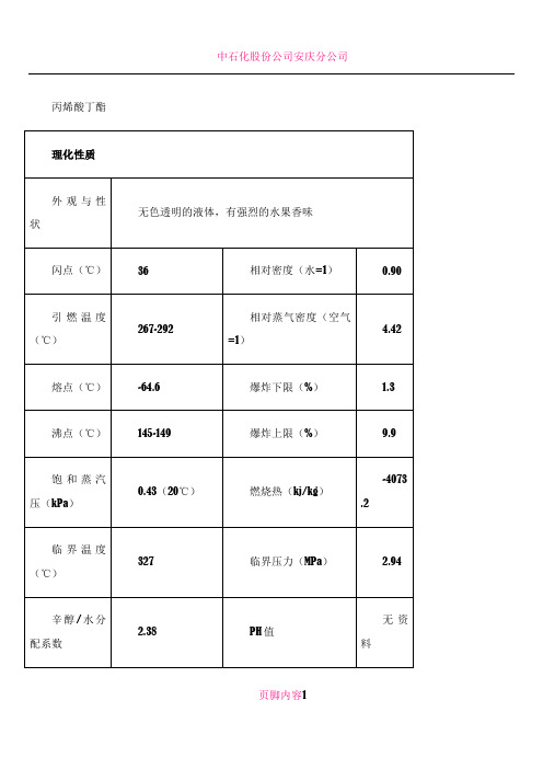 丙烯酸丁酯安全技术说明书