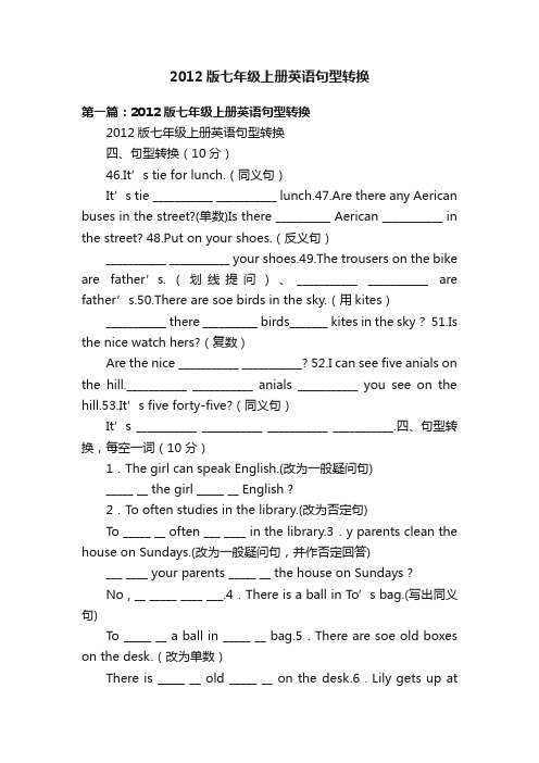 2012版七年级上册英语句型转换