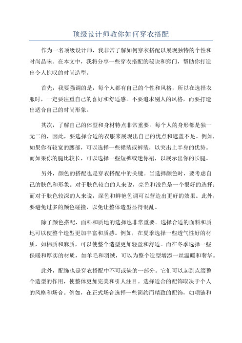 顶级设计师教你如何穿衣搭配