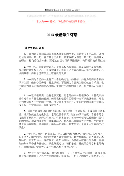 【精编范文】201X最新学生评语-word范文 (8页)