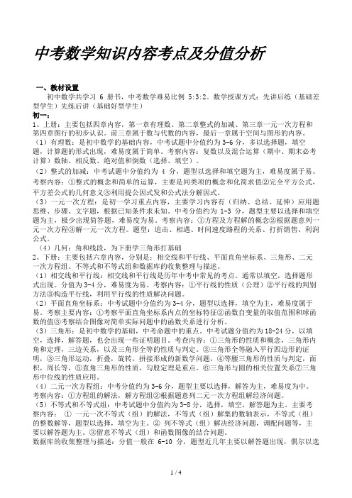 中考数学知识内容考点及分值分析