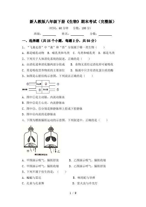 新人教版八年级下册《生物》期末考试(完整版)