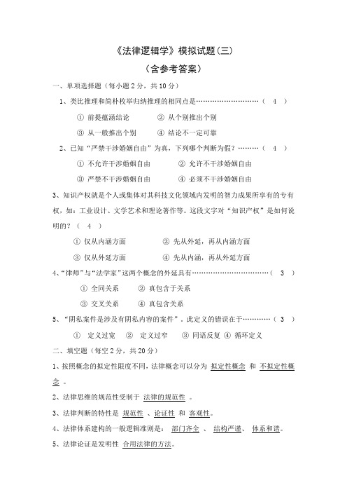 2023年电大专科法律逻辑学期末考试模拟试题三好