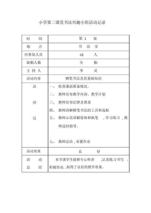 小学第二课堂书法兴趣小组活动记录