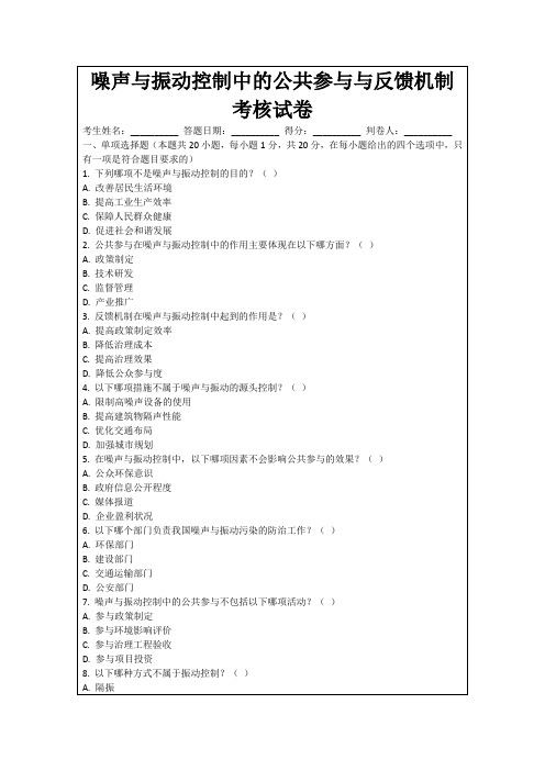 噪声与振动控制中的公共参与与反馈机制考核试卷