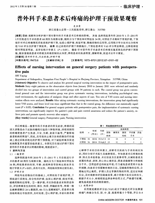 普外科手术患者术后疼痛的护理干预效果观察