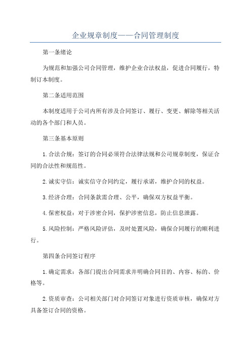 企业规章制度——合同管理制度