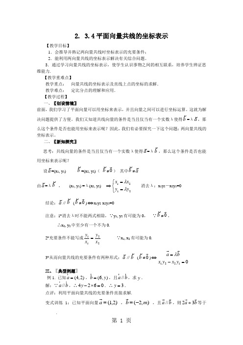 高中数学必修4人教A234平面向量共线的坐标表示(教学案)共5页