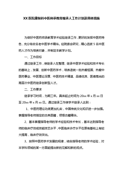 医院康复科中医师承教育继承人工作计划及具体措施